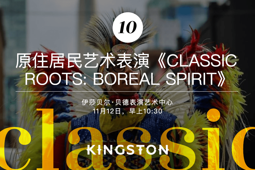 10. 原住居民艺术表演《Classic Roots: Boreal Spirit》