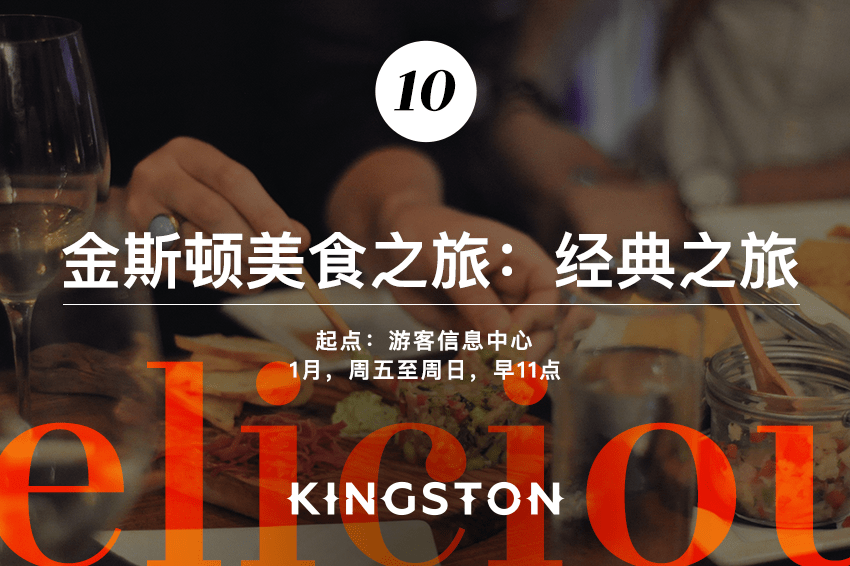 10. 金斯顿美食之旅：经典之旅