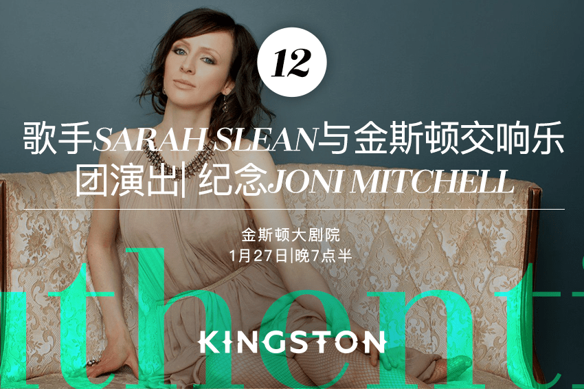 12. 歌手Sarah Slean与金斯顿交响乐团演出| 纪念Joni Mitchell
