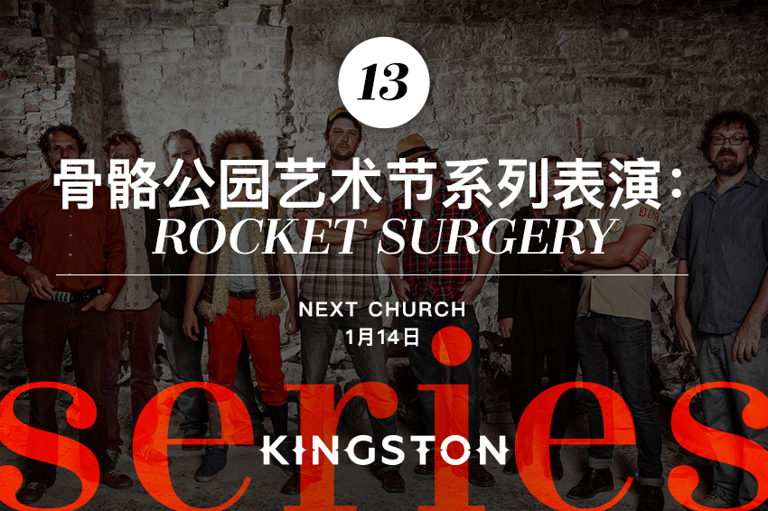 13. 骨骼公园艺术节系列表演：Rocket Surgery