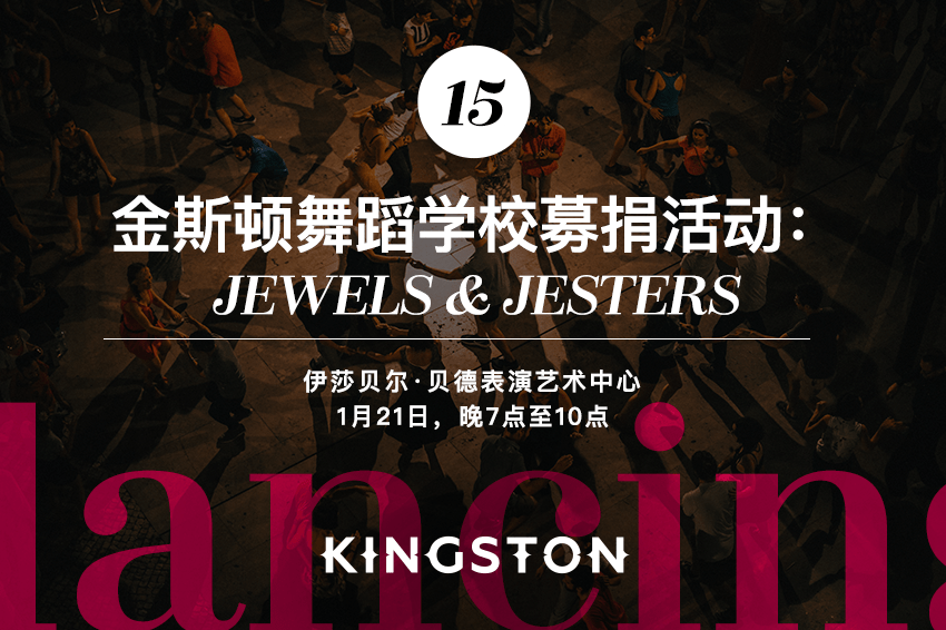 15. 金斯顿舞蹈学校募捐活动：Jewels& Jesters