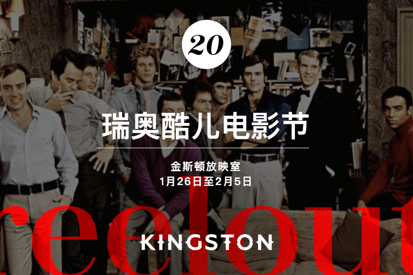 20. 瑞奥酷儿电影节