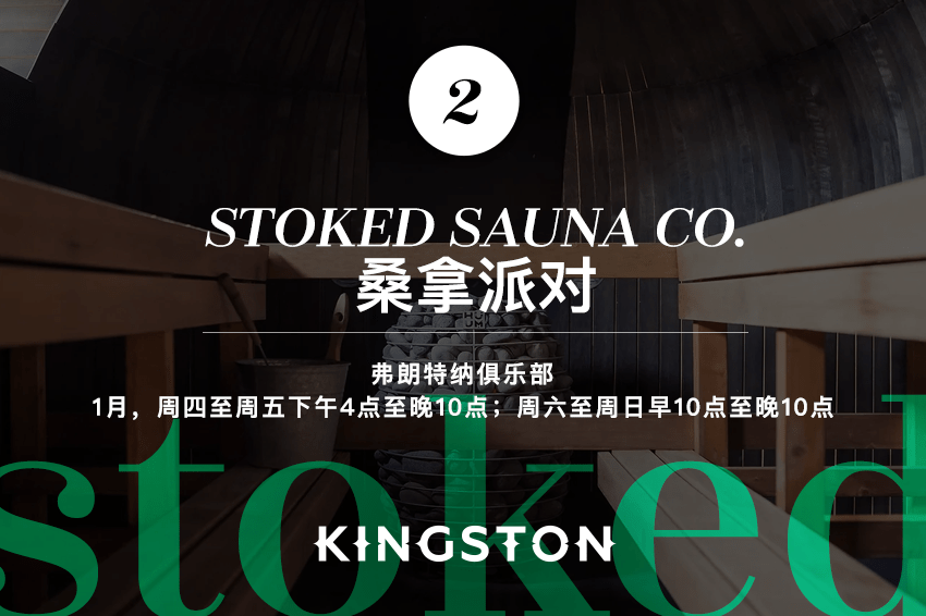 2. Stoked Sauna Co桑拿派对