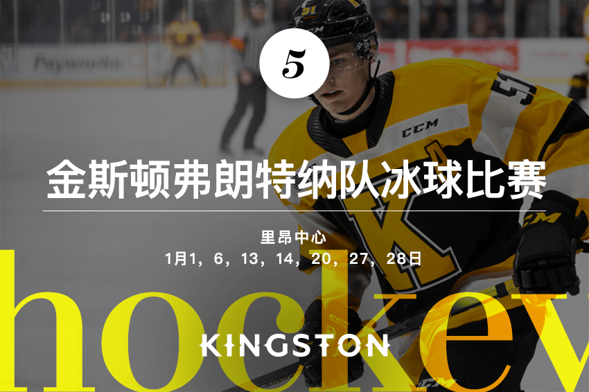 5. 金斯顿弗朗特纳队冰球比赛