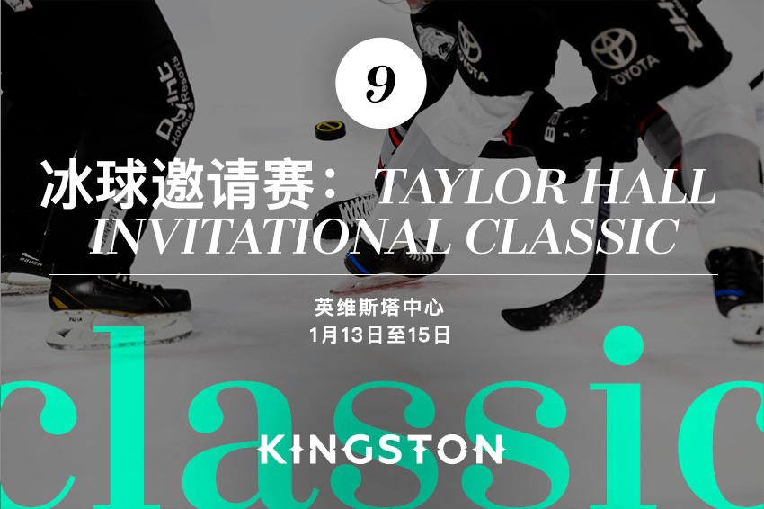 9. 冰球邀请赛：Taylor Hall Invitational Classic