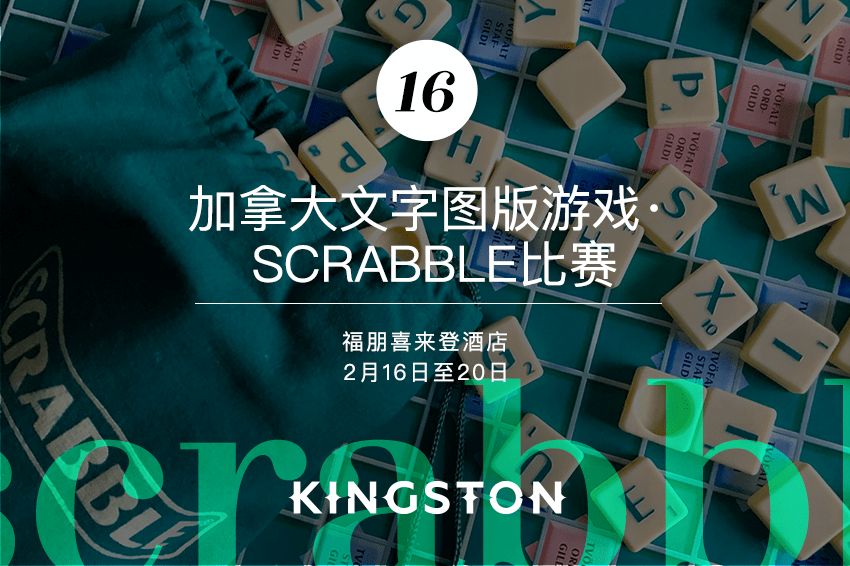 16. 加拿大文字图版游戏· Scrabble比赛