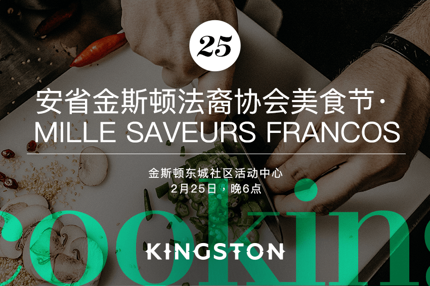 25. 安省金斯顿法裔协会美食节 Mille Saveurs Francos