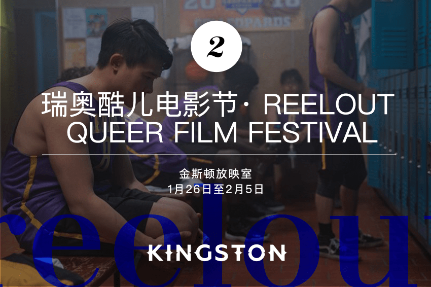 2. 瑞奥酷儿电影节· Reelout Queer Film Festival