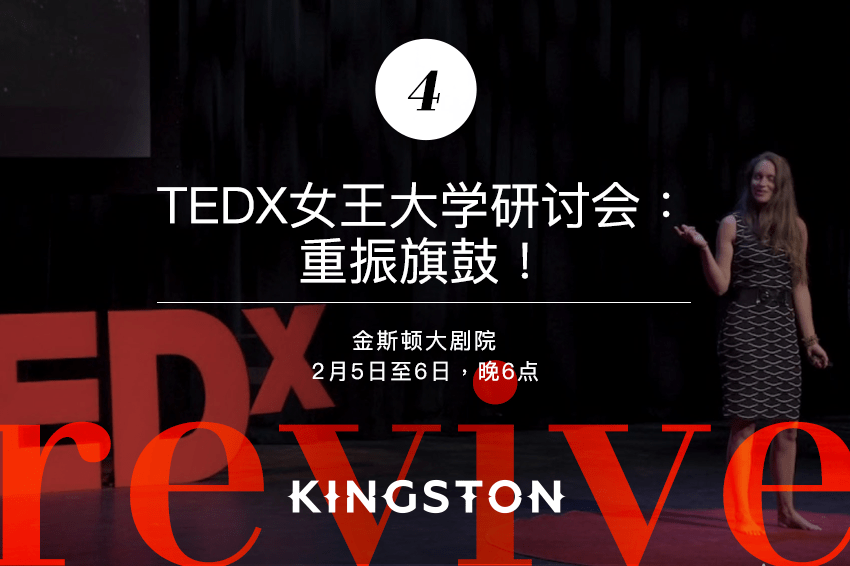 4. TEDx女王大学研讨会：重振旗鼓！