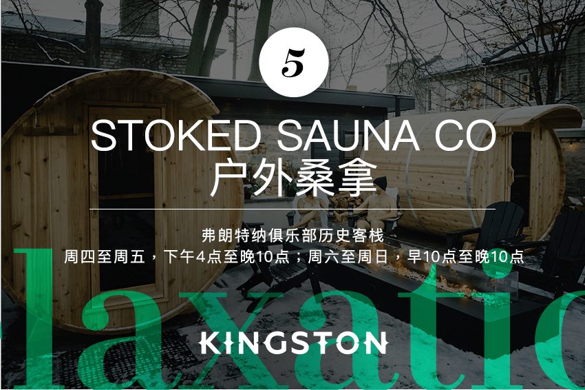 5. Stoked Sauna Co户外桑拿