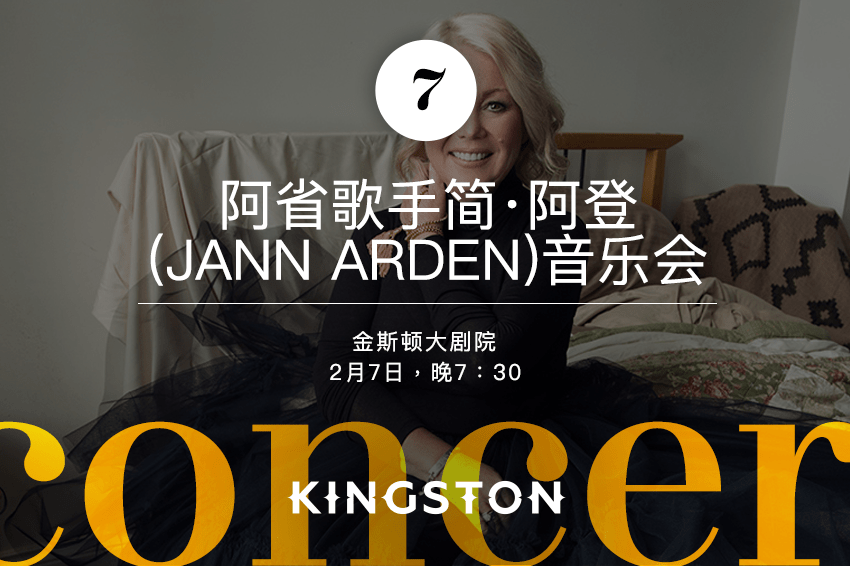 7. 阿省歌手简·阿登(Jann Arden)音乐会