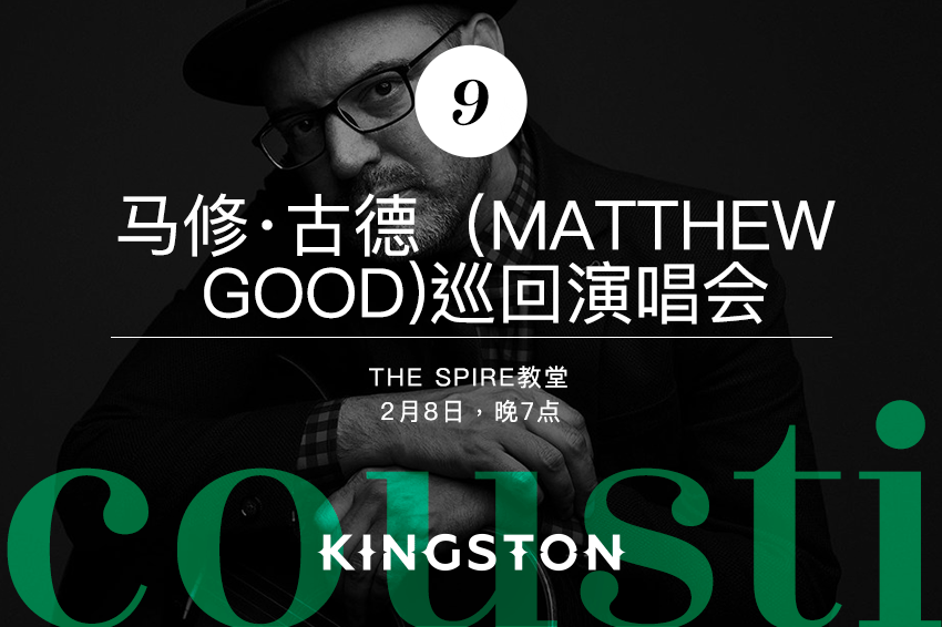 9. 马修·古德（Matthew Good)巡回演唱会