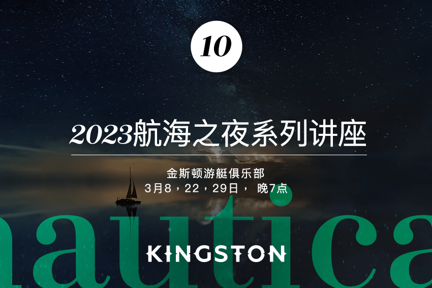 10. 2023航海之夜系列讲座
