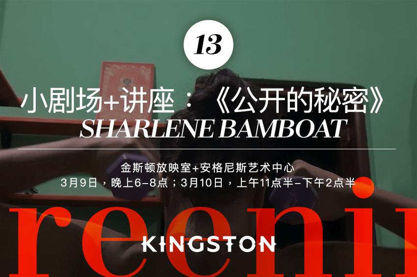 13. 小剧场+讲座：《公开的秘密》 Sharlene Bamboat