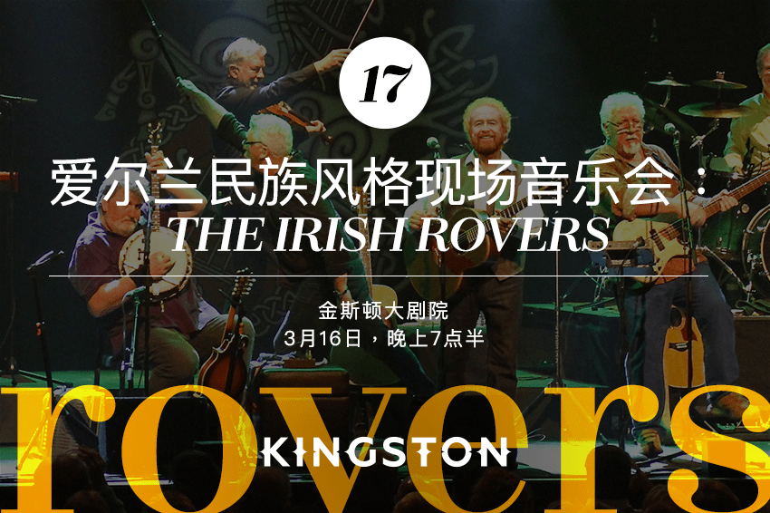 17. 爱尔兰民族风格现场音乐会：The Irish Rovers