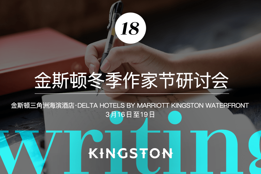 18. 金斯顿冬季作家节研讨会