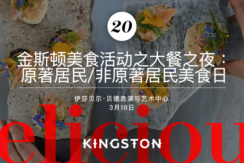 20. 金斯顿美食活动之大餐之夜：原著居民/非原著居民美食日