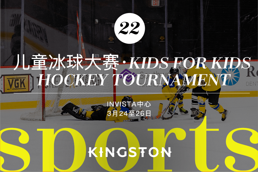 22. 儿童冰球大赛· Kids for Kids Hockey Tournament