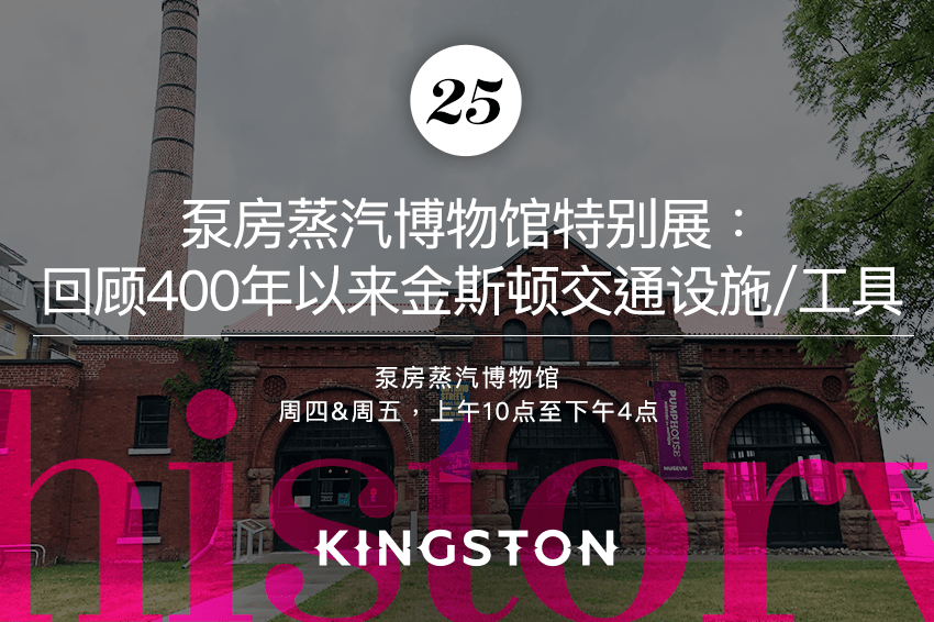 25. 泵房蒸汽博物馆特别展：回顾400年以来金斯顿交通设施/工具