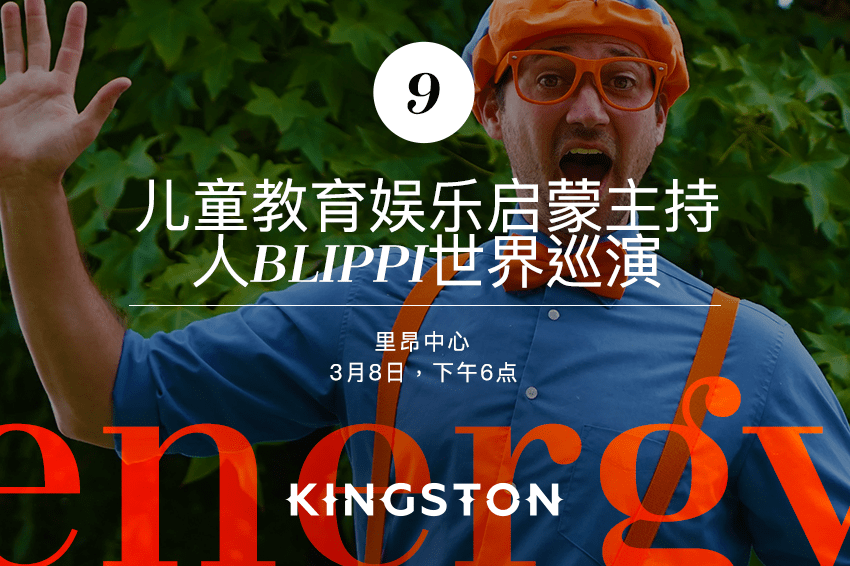 9. 儿童教育娱乐启蒙主持人Blippi世界巡演