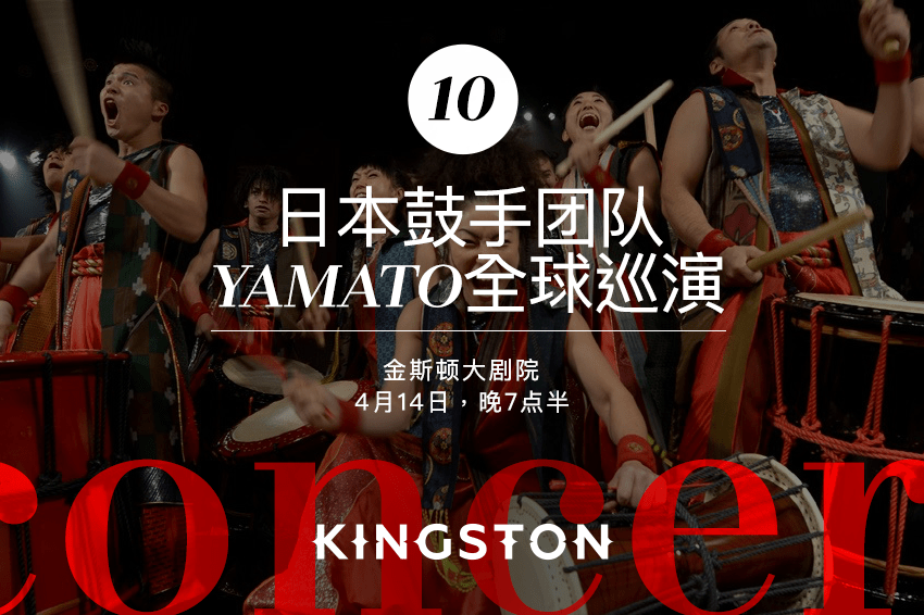 10. 日本鼓手团队Yamato全球巡演