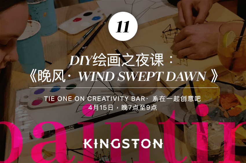 11. DIY绘画之夜课：《晚风· wind swept dawn 》
