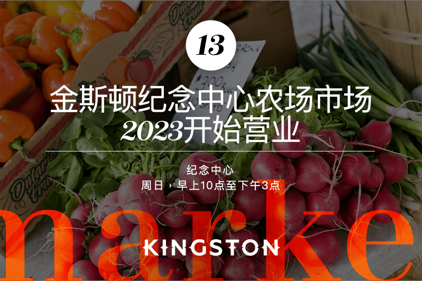 13. 金斯顿纪念中心农场市场2023开始营业