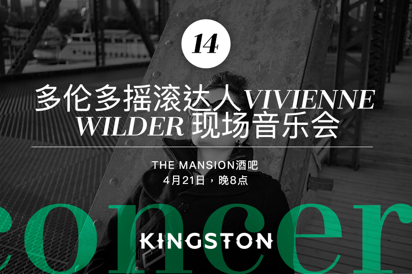 14. 多伦多摇滚达人Vivienne Wilder 现场音乐会