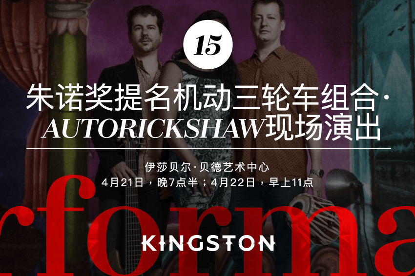 15. 朱诺奖提名机动三轮车组合· Autorickshaw现场演出
