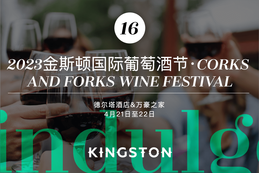 16. 2023金斯顿国际葡萄酒节· Corks and Froks wine festival