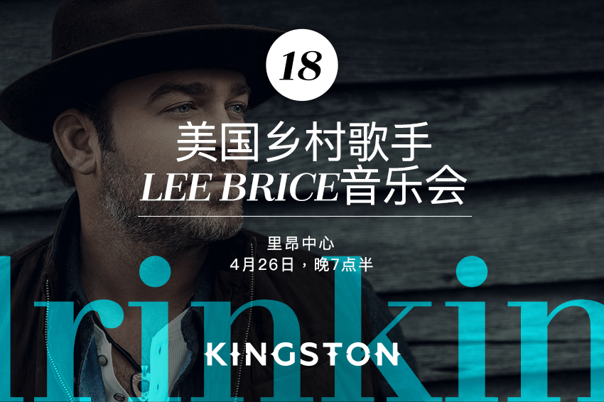 18. 美国乡村歌手Lee Brice音乐会