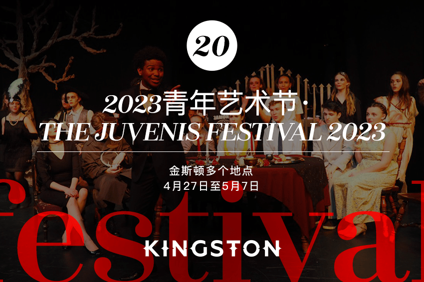 20. 2023青年艺术节· The Juvenis Festival 2023