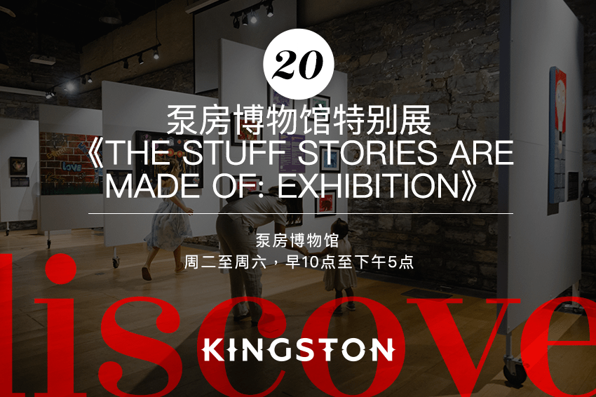 20. 泵房博物馆特别展《The Stuff Stories Are Made of: exhibition》