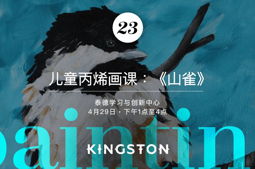 23. 儿童丙烯画课：《山雀》