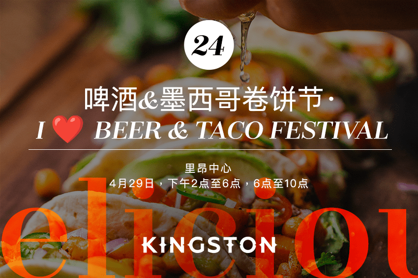 24.	啤酒&墨西哥卷饼节·  I ❤️ Beer & Taco Festival 