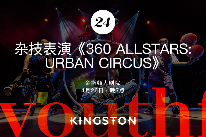 24. 杂技表演《360 Allstars: urban circus》