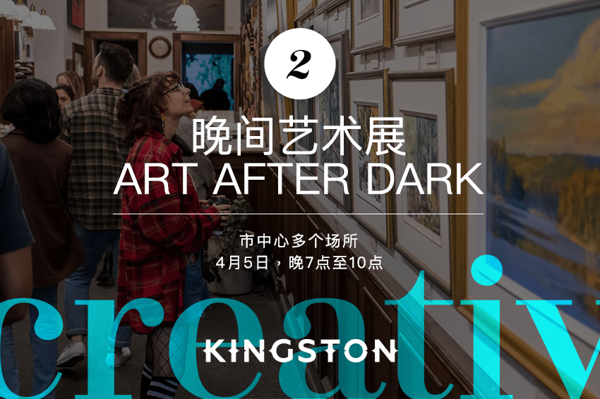 2. 晚间艺术展 Art After Dark