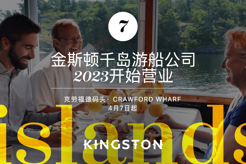 7. 金斯顿千岛游船公司2023开始营业