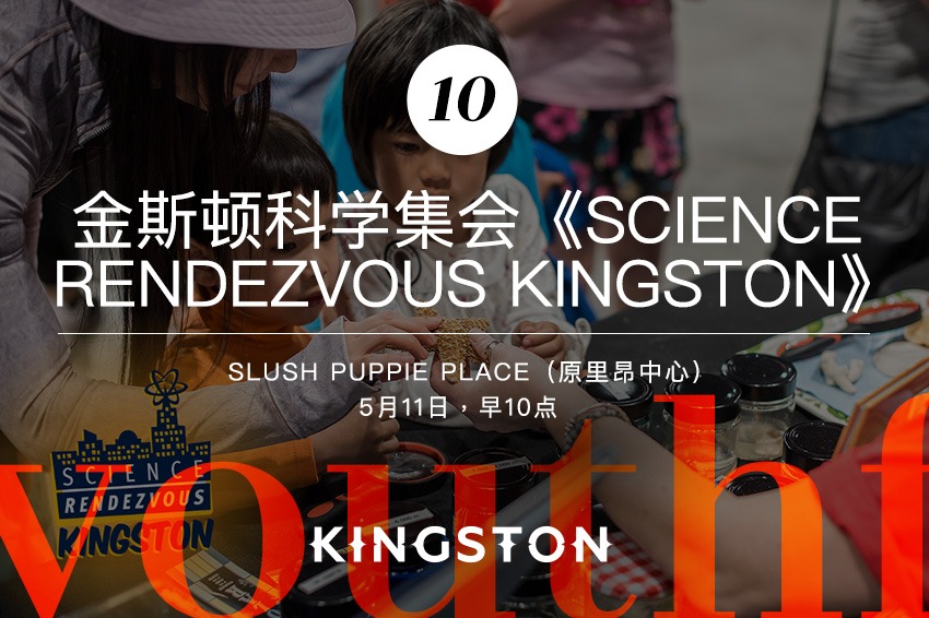 10. 金斯顿科学集会《Science Rendezvous Kingston》