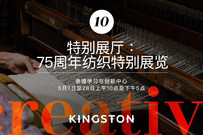 特别展厅:75周年纺织特别展览