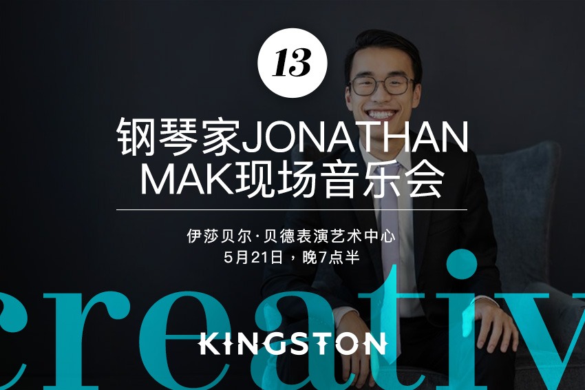 13. 钢琴家Jonathan Mak现场音乐会