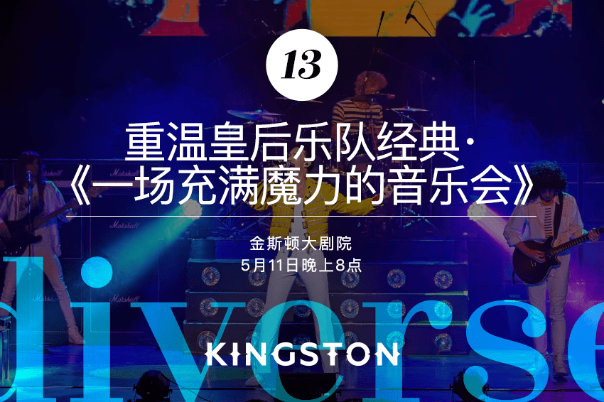 重温皇后乐队经典·《一场充满魔力的音乐会》