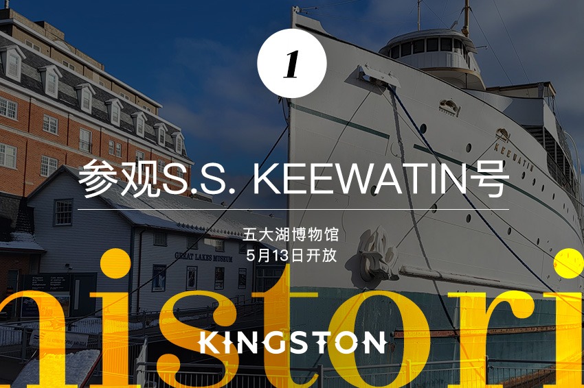 1. 参观S.S. Keewatin号