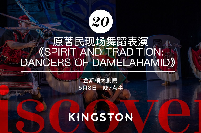 20. 原著民现场舞蹈表演《Spirit and Tradition: Dancers of Damelahamid》

