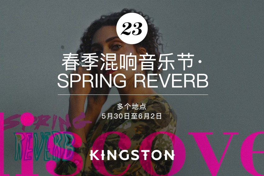 23. 春季混响音乐节· Spring Reverb