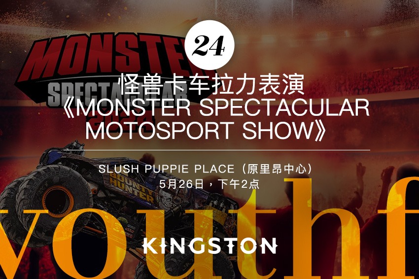 24. 怪兽卡车拉力表演《Monster Spectacular motosport show》
