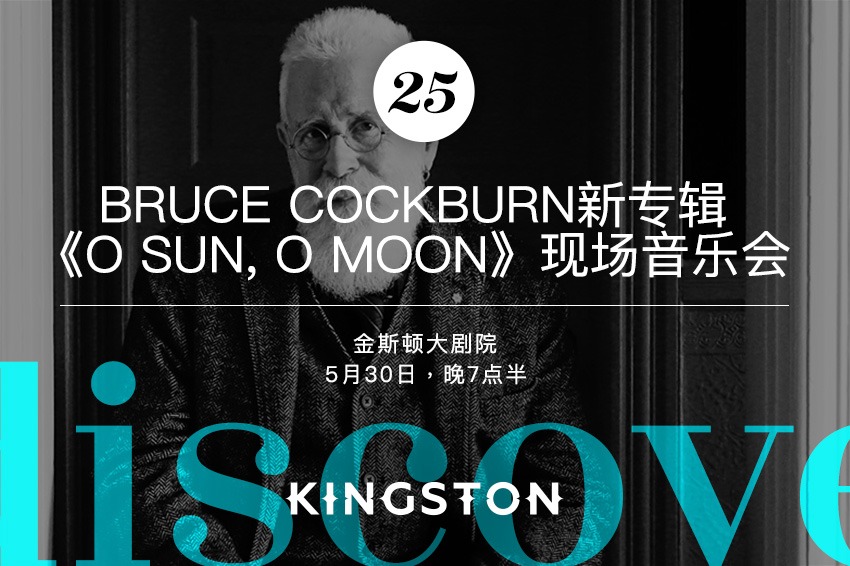 25. Bruce Cockburn新专辑《O Sun, O Moon》现场音乐会