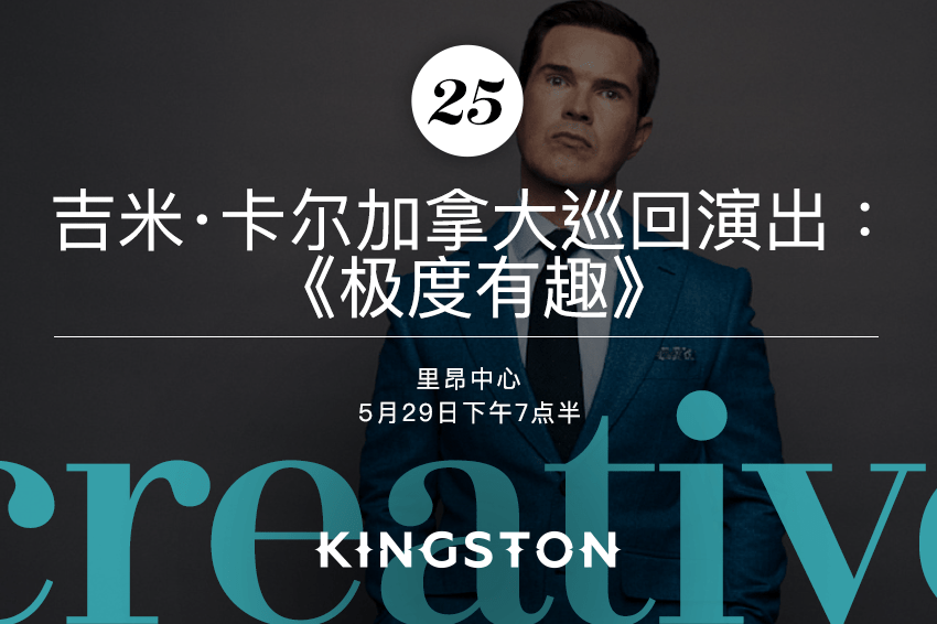 吉米·卡尔加拿大巡回演出:《极度有趣》