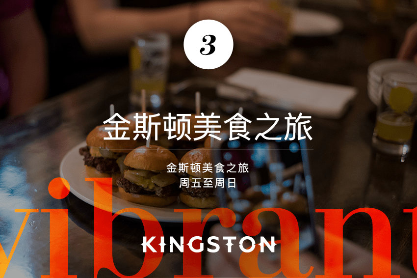 金斯顿美食之旅