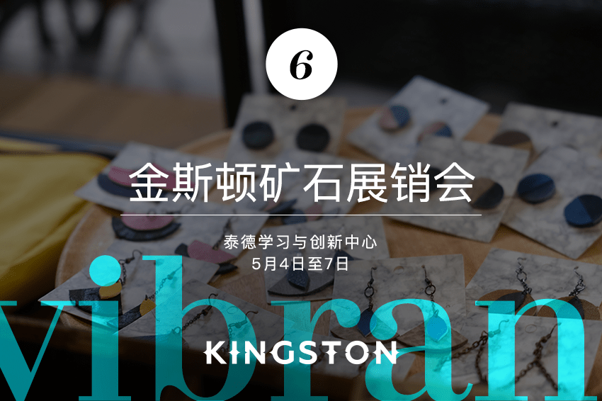 金斯顿矿石展销会